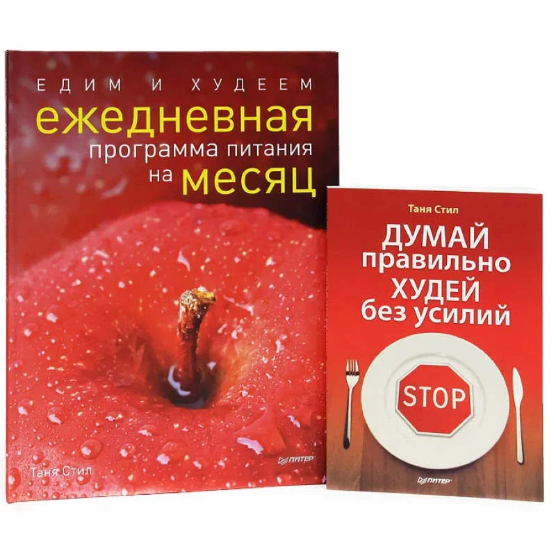 Стил Т. Едим и худеем. Ежедневная программа питания на месяц. + Думай правильно, худей без усилий. Комплект из 2-х книг. - М.: Питер, 2010. - 64 с. + 176 с. - тверд. обл.