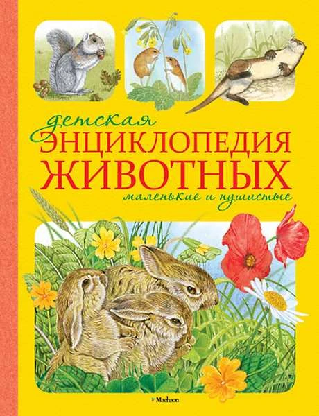 Моррис Т. Детская энциклопедия животных. Маленькие и пушистые. Для младшего школьного возраста. - М.: Махаон, Азбука - Аттикус, 2013. - 176 с. - тверд. обл, уцененная, поврежден корешок