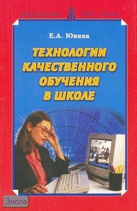 Юнина Е.А. Технологии качественного обучения в школе. Учебно-методическое пособие. - М.: Педагогическое общество России, 2007. - 224 с. - мягк. обл.
