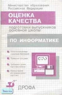 Кузнецов А.А, Самовольнова Л.Е, Угринович Н.Д. Оценка качества подготовки выпускников основной школы по информатике. - М.: Дрофа, 2000. - 48 с. - мягк. обл.