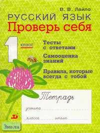 Лайло В.В. Проверь себя: Русский язык. 1 кл. Рабочая тетрадь. - М.: Дрофа, 2003. - 112 с. - мягк. обл.