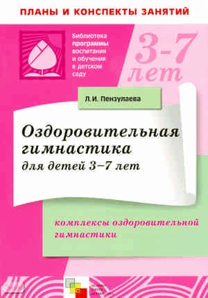 Пензулаева Л.И. Оздоровительная гимнастика для детей 3-7 лет. Комплексы оздоровительной гимнастики. - М.: Мозаика-Синтез, 2010. - 128 с. - (Библиотека 'Программы воспитания и обучения в детском саду'). - мягк. обл.