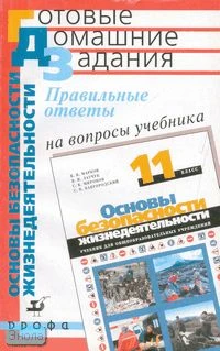 Латчук В.Н, Миронов В.К, Миронов С.К. Правильные ответы на вопросы учебника В.В. Маркова, В.Н. Латчука, С.К. Миронова, С.Н. Вангородского "Основы безопасности жизнедеятельности. 11 кл". - М.: Дрофа, 2005. - 240 с. - (Готовые домашние задания). - мягк. обл
