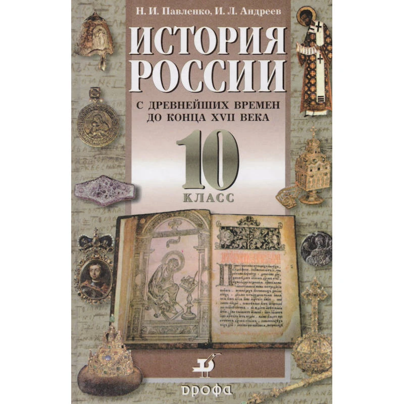 Павленко Н.И, Андреев И.Л. История России с древнейших времен до конца  XVII века. 10 кл. Учебник. - М.: Дрофа, 2004. - 336 с. - тверд. обл.