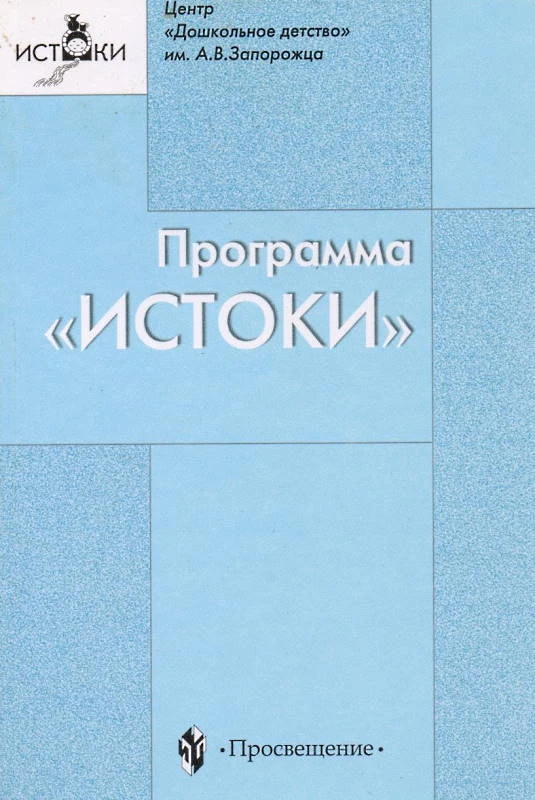 Алиева Т.И, Антонова Т.В, Арнаутова Е.П. Программа "Истоки": Базис развития ребенка дошкольника. - М.: Просвещение, 2003. - 335 с. - мягк. обл.