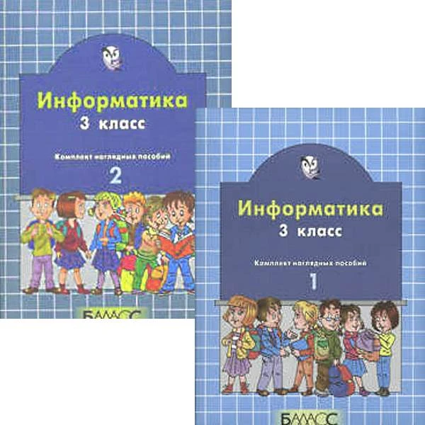 Информатика. 3 кл. Комплект наглядных пособий в 2-х частях / Сост. Н.И. Суворова. - М.: Баласс, 2005. - 40 с. + 40 с. - (Образовательная система Школа 2100). - мягк. обл.