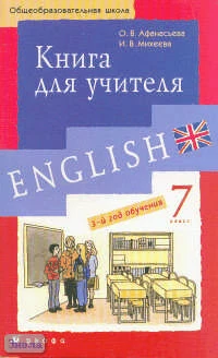 Афанасьева О.В, Михеева И.В. Новый курс английского языка для российских школ: 3-й год обучения. 7 кл. Книга для учителя. - М.: Дрофа, 2005. - 222 с. - мягк. обл.
