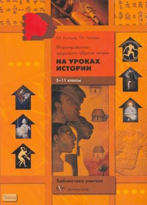 Кулаков А.Е, Тюляева Т.И. Формирование здорового образа жизни на уроках истории. 5-11 кл. Методическое пособие. - М.: Вентана-Граф, 2007. - 192 с. - (Библиотека учителя). - мягк. обл.