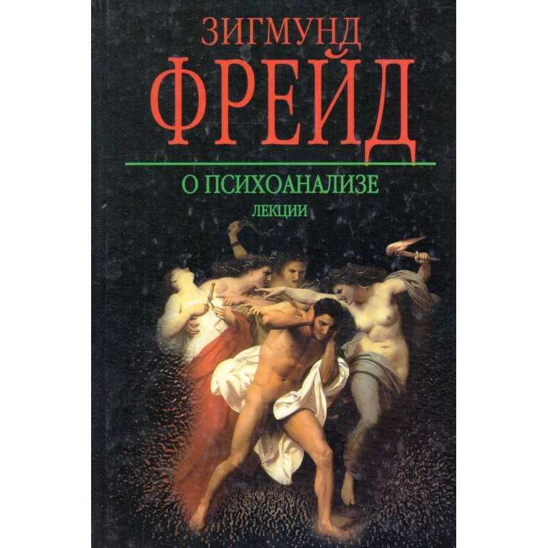 Фрейд З. О психоанализе: Лекции. - Мн.: Харвест, 2005. - 416 с. - тверд. обл.