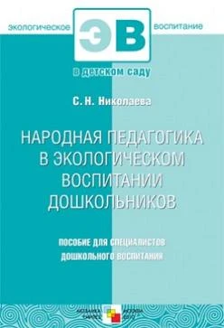 Жданова Л.В, Иванова Г.С, Курашова В.А, Лутовинова Е.М, Майстрова Л.Ф. Народная педагогика в экологическом воспитании дошкольников. Пособие для специалистов дошкольного воспитания / Сост. С.Н. Николаева. - М.: Мозаика-Синтез, 2010. - 144 с. - (Экологическ