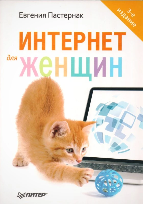 Пастернак Е.Б. Интернет для женщин. - СПб.: Питер, 2014. - 256 с. - мягк. обл.