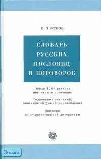 Жуков В.П. Словарь русских пословиц и поговорок. - М.: Русский язык - Медиа, 2010. - 656 с. - тверд. обл.