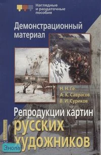 Барановская З.И. Репродукции картин русских художников: Ге Н.Н, Саврасов А.К, Суриков В.И: Демонстрационный материал. - 8 репродукций картин. - М.: Айрис-пресс, 2007. - (Наглядные и раздаточные пособия).
