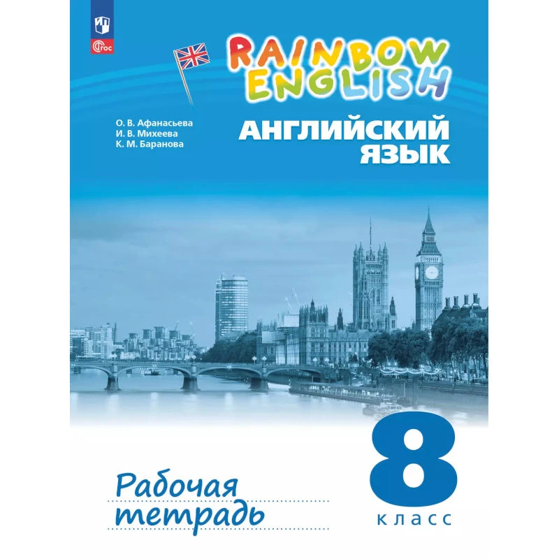 Афанасьева О.В, Михеева И.В, Баранова К.М. Английский язык. Rainbow English. 8 кл. Рабочая тетрадь. - М.: Просвещение, 2025. - 96 с. - (ФГОС. Rainbow English). - мягк. обл.