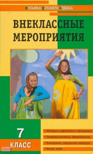 Загуменова Л.Л. Внеклассные мероприятия: 7 кл. - М.: ВАКО, 2011. - 176 с. - (Мозаика детского отдыха). - мягк. обл.