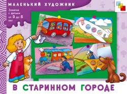Янушко Е.А. В старинном городе: художественный альбом. Для занятий с детьми 3-5 лет. - М.: Мозаика-Синтез, 2008. - 12 с. - (Маленький художник). - мягк. обл.