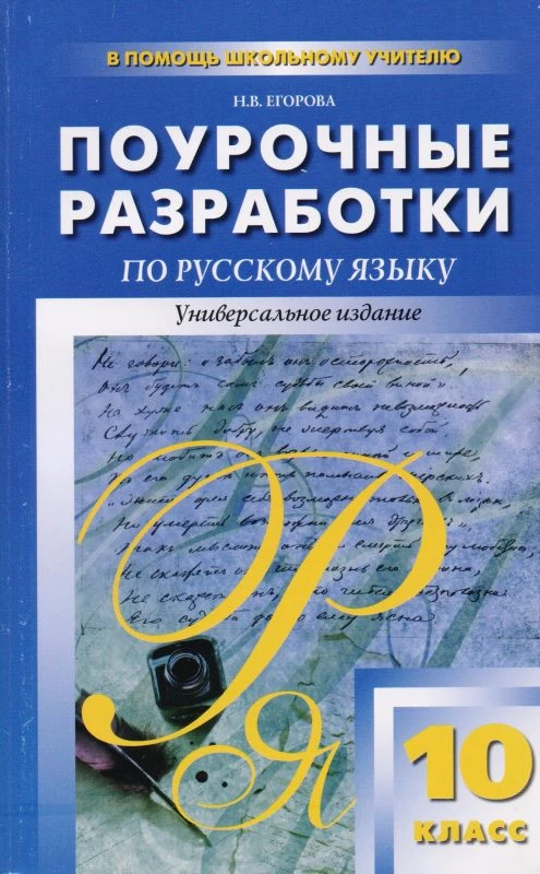 Егорова Н.юВ. Русский язык. 10 кл. Поурочные разработки. Универсальное издание. - М.: Вако, 2013. - 272 с. - (В помощь школьному учителю). - мягк. обл.