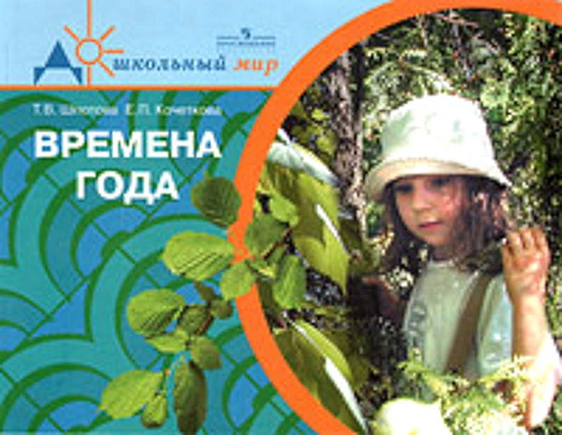 Шпотова Т.В, Кочеткова Е.П. Времена года. Пособие для воспитателей и родителей по формированию основ экологической культуры у детей шестилетнего возраста. - М.: Просвещение, 2006. - 159 с. - (Дошкольный мир). - мягк. обл.