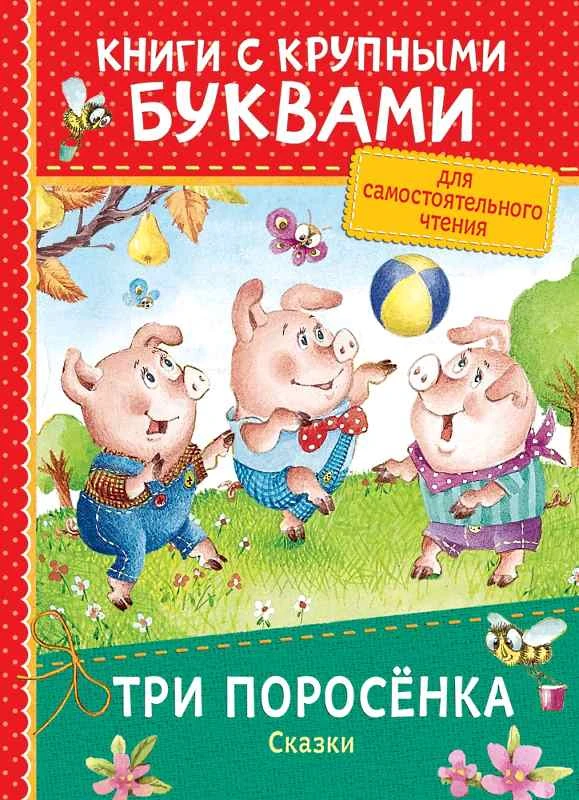 Книги с крупными буквами. Для самостоятельного чтения детей от 3-х лет. - М.: РОСМЭН, 2018. - 32 с. - тверд. обл.