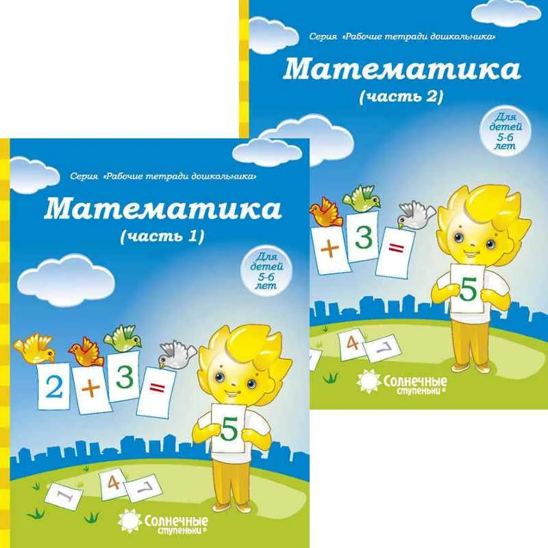 Математика. Тетрадь для рисования. 5-6 лет. Комплект в 2-х частях. Ч. 1, Ч. 2. - Киров: Дакота, 2023. - 32 с. + 32 с. - (Солнечные ступеньки. Рабочие тетради для дошкольника). - мягк. обл.