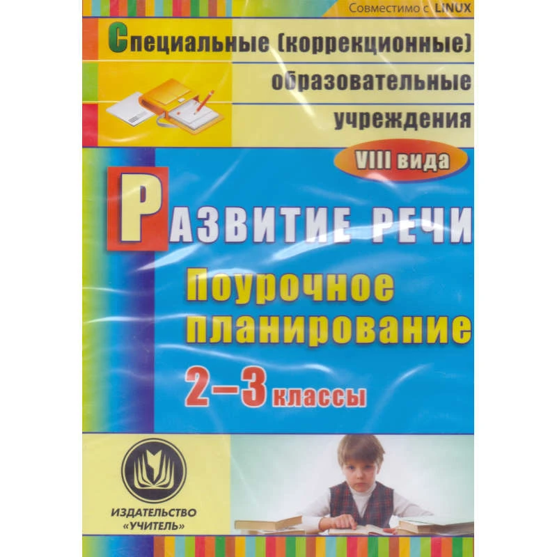 Матвеева Е.М. Развитие речи. 2-3 кл. поурочное планирование для образовательных учреждений VIII вида. Электронное пособие. - Волгоград. Учитель, 2013. - компакт-диск.