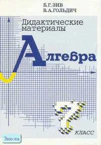 Зив Б.Г, Гольдич В.А. Дидактические материалы по алгебре. 7 кл. - СПб.: Петроглиф: Виктория плюс; М.: ЧеРо, 2010. - 136 с. - мягк. обл.