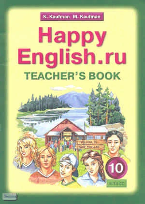 Кауфман К.И, Кауфман М.Ю. Английский язык. Счастливый английский.ру / Happy English.ru. 10 кл. Книга для учителя. - Обнинск: Титул, 2011. - 56 с. - мягк. обл.