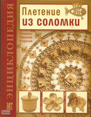 Лобачевская О.А. Плетение из соломки. Техника. Приемы. Изделия. Энциклопедия. - М.: АСТ-ПРЕСС, 2008. - 152 с. - (Золотая библиотека увлечений). - тверд. обл.