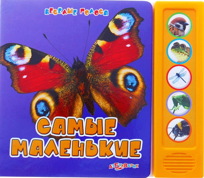 Самые маленькие. Музыкальная книжка. 5 кнопок. - М.: Азбукварик. - (Веселые голоса). - картон.