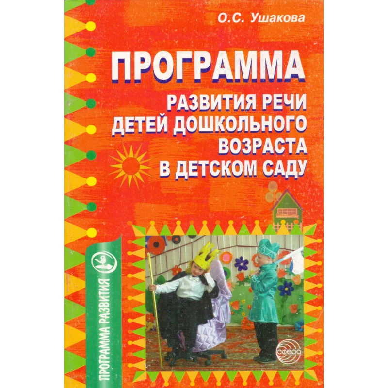 Ушакова О.С. Программа развития речи детей дошкольного возраста в детском саду. - М.: Сфера, 2006. - 56 с. - мягк. обл.