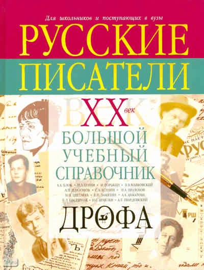 Агеносов В.В, Басинский П.В, Ваняшова М.Г, Ершова Л.В, Зайцев В.А. Русские писатели. XX век. Биографии: большой учебный справочник для школьников и поступающих в вузы. - М.: Дрофа, 2010. - 428 с. - тверд. обл.