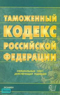Таможенный кодекс Российской Федерации: Официальный текст, действующая редакция на 01.02.2007 г. - М.: Экзамен, 2007. - 256 с. - (Кодексы и законы). - мягк. обл.