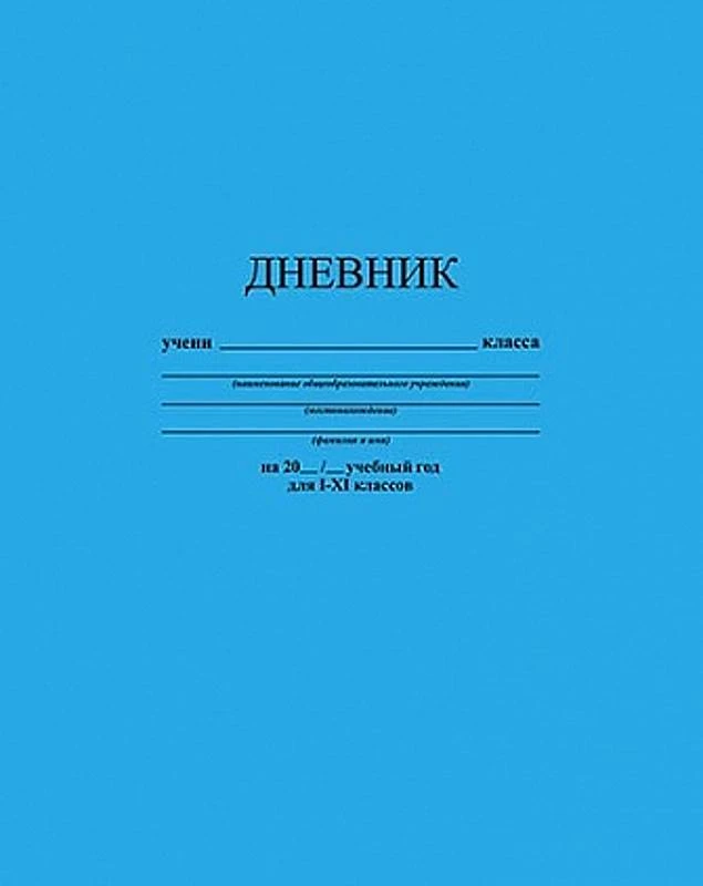 Дневник универсальный однотонный, 8 уроков, блок 65 г/м2, 40 л, тверд. обл, "Апплика"