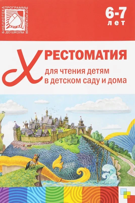 Хрестоматия для чтения детям в детском саду и дома. 6-7 лет. - М.: Мозаика-Синтез, 2023. - 320 с. - (От рождения до школы. ФГОС ДО). - тверд. обл.