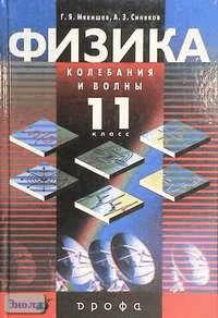 Мякишев Г.Я, Синяков А.З. Физика: Колебания и волны. 11 кл. Учебник. - М.: Дрофа, 2002. - 288 с. - тверд. обл.