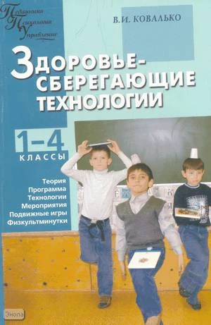 Ковалько В.И. Здоровьесберегающие технологии в начальной школе. 1-4 кл. - М.: ВАКО, 2004. - 296 с. - (Педагогика. Психология. Управление). - мягк. обл.