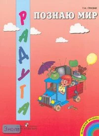 Гризик Т.И. Познаю мир: я предметы вокруг нас: развивающая книга для детей младшего возраста. - М.: Просвещение, 2007. - 32 с. - (Радуга). - мягк. обл.
