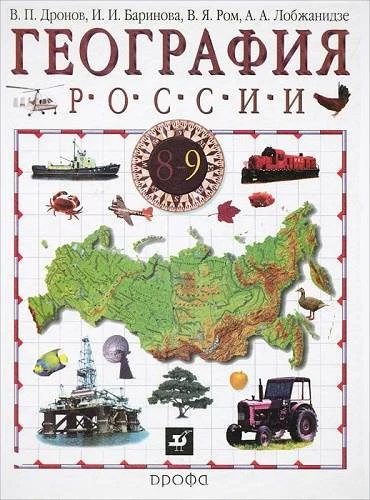 Дронов В.П, Баринова И.И, Ром В.Я, Лобжанидзе А.А. География России. 8-9 кл. Учебник. В 2-х кн. Книга 2: Хозяйство и географические районы. 9 кл. - М.: Дрофа, 2011. - 288 с. - тверд. обл.