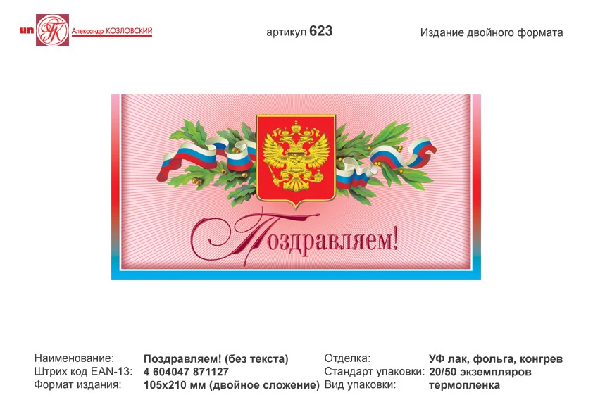 Открытка "Поздравляем" (Государственная символика на красном фоне). - евроформат, двойное сложение (210*105 мм). - ИП Козловский
