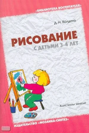 Колдина Д.Н. Рисование с детьми 3-4 лет. Конспекты занятий. - М.: Мозаика-Синтез, 2010. - 48 с. - (Библиотека воспитателя). - мягк. обл.