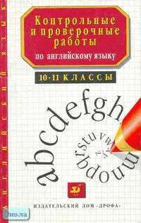 Настенкова Г.Ю, Сапгир Т.М. Контрольные и проверочные работы по английскому языку для школьников. 10-11 кл.: Методическое пособие. - М.: Дрофа: Русский язык, 2001. - 160 с. - мягк. обл.