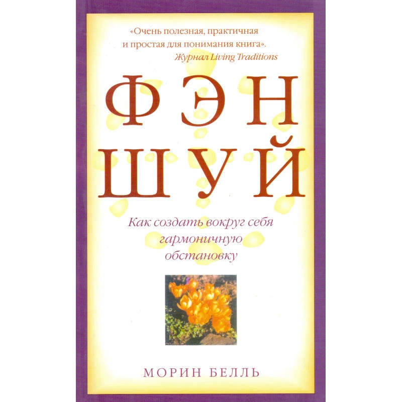 Белль М. Фен шуй: Как создать вокруг себя гармоничную обстановку / Пер. с англ. - М.: АСТ, Астрель, 2006. - 160 с. - мягк. обл.