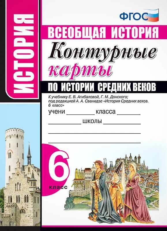 История Средних веков: контурные карты 6 кл. К учебнику Е.В. Агибаловой, Г.М. Донского; под ред. А.А. Сванидзе "Всеобщая история. История Средних веков. 6 кл.". - М.: Экзамен, 2019. - 16 с. - (ФГОС. УМК). - мягк. обл.