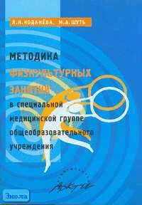 Коданева Л.Н, Шуть М.А. Методика физкультурных занятий в специальной медицинской группе образовательного учреждения: Практическое пособие / Под ред. В.Н. Фурсовой. - М.: АРКТИ, 2006. - 64 с. - (Школьное образование). - мягк. обл.
