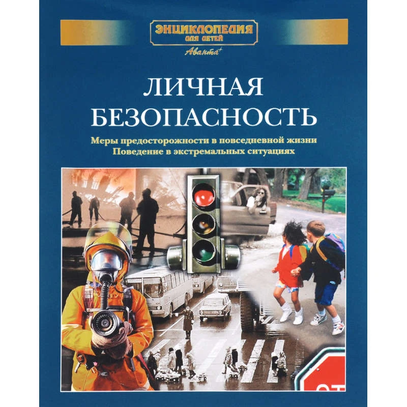 Энциклопедия для детей. Дополнительный том. Личная безопасность. Меры предосторожности в повседневной жизни. Поведение в экстремальных ситуациях / Под ред. А. Володина. - М.: Аванта+, 2003. - 432 с. - тверд. обл. (без суперобложки)