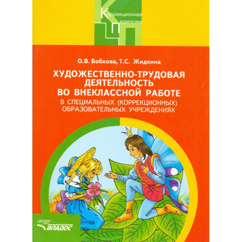 Бобкова О.В, Жидкина Т.С. Художественно-трудовая деятельность во внеклассной работе в специальных, коррекционных общеобразовательных учреждениях. - М.: ВЛАДОС, 2012. - 126 с. - (Коррекционная педагогика). - мягк. обл.