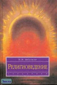 Яблоков И.Н. Религиоведение: Учебное пособие. - М.: Гардарики, 2005. - 317 с. - тверд. обл.