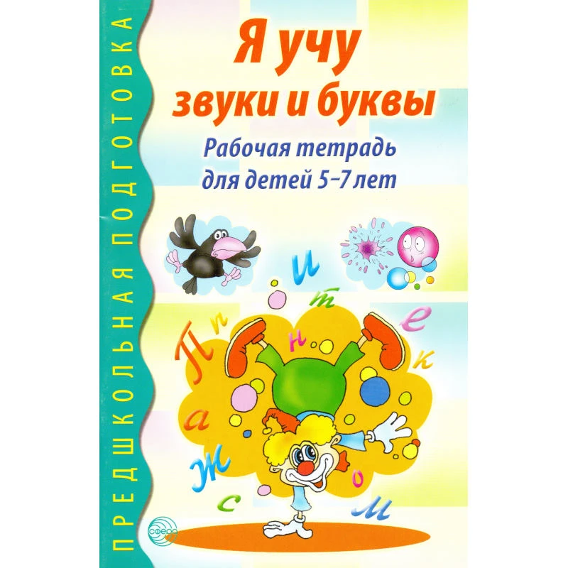 Я учу звуки и буквы. Рабочая тетрадь для детей 5-7 лет / Сост. Н.А. Гоголева, Л.В. Цыбирева. Под ред. М.Д. Маханевой. - М.: ТЦ Сфера, 2013. - 64 с. - (Предшкольная подготовка). - мягк. обл.