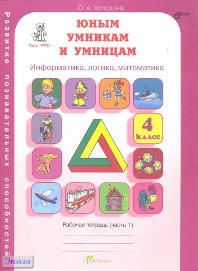 Холодова О.А. Юным умникам и умницам. Информатика, логика, математика: Задания по развитию познавательных способностей (9-10 лет). 4 кл. Рабочие тетради. В 2-х частях. Часть 1. - М.: Росткнига. - 64 с. - (Курс РПС). - мягк. обл.