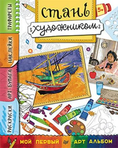 Ясная Е. А. Стань художником. Многоразовые наклейки, трафареты, раскраски: для детей от 5 лет. - СПб.: Питер, 2015. - 80 с. - (Мой первый АРТ альбом). - мягк. обл.